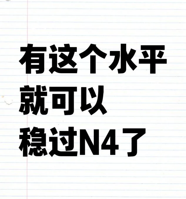 ����n4ͨ����Ҫʲô�����������ˮƽ�Ϳ����ȹ�N4��
