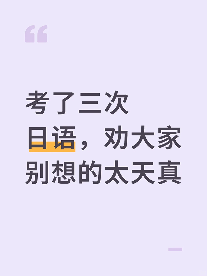 考了3次日语N1,建议大家别想的太天真了 考了3次日语N1,建议大家别想的太天真了