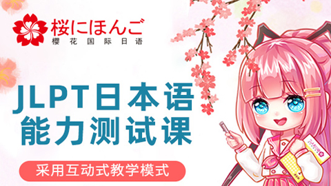 ����JLPT�ձ����������Կγ�